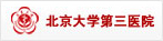 北京大學第三醫(yī)院
