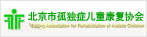 北京市孤獨癥兒童康復協(xié)會