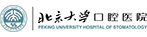 北京大學口腔醫(yī)學院