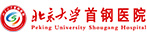北京大學首鋼醫(yī)院
